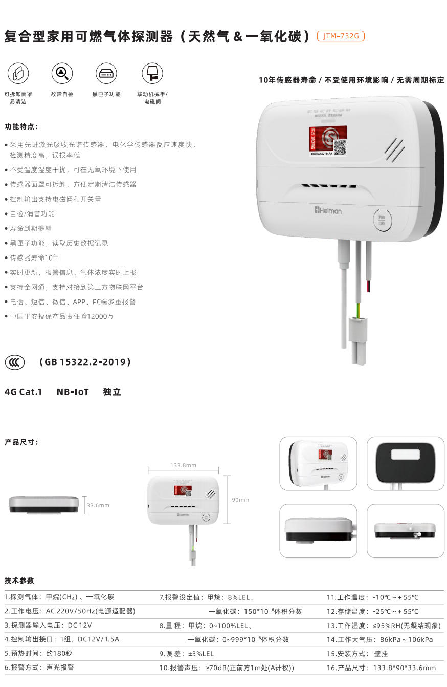 復(fù)合型家用可燃?xì)怏w探測(cè)器(天然氣&一氧化碳) JTM-732G
