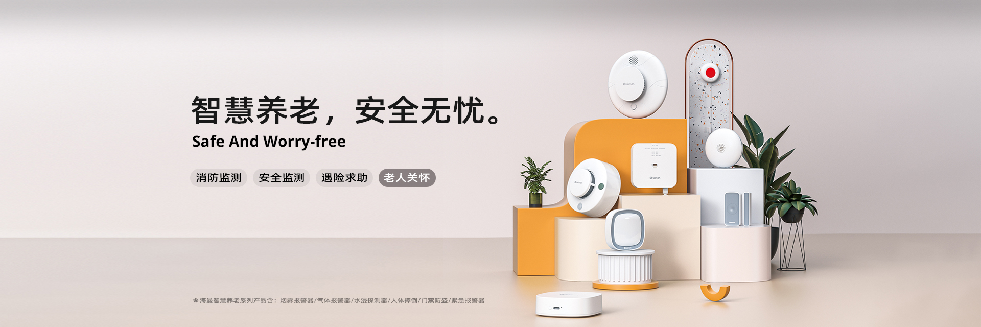 海曼智慧養(yǎng)老系列產(chǎn)品